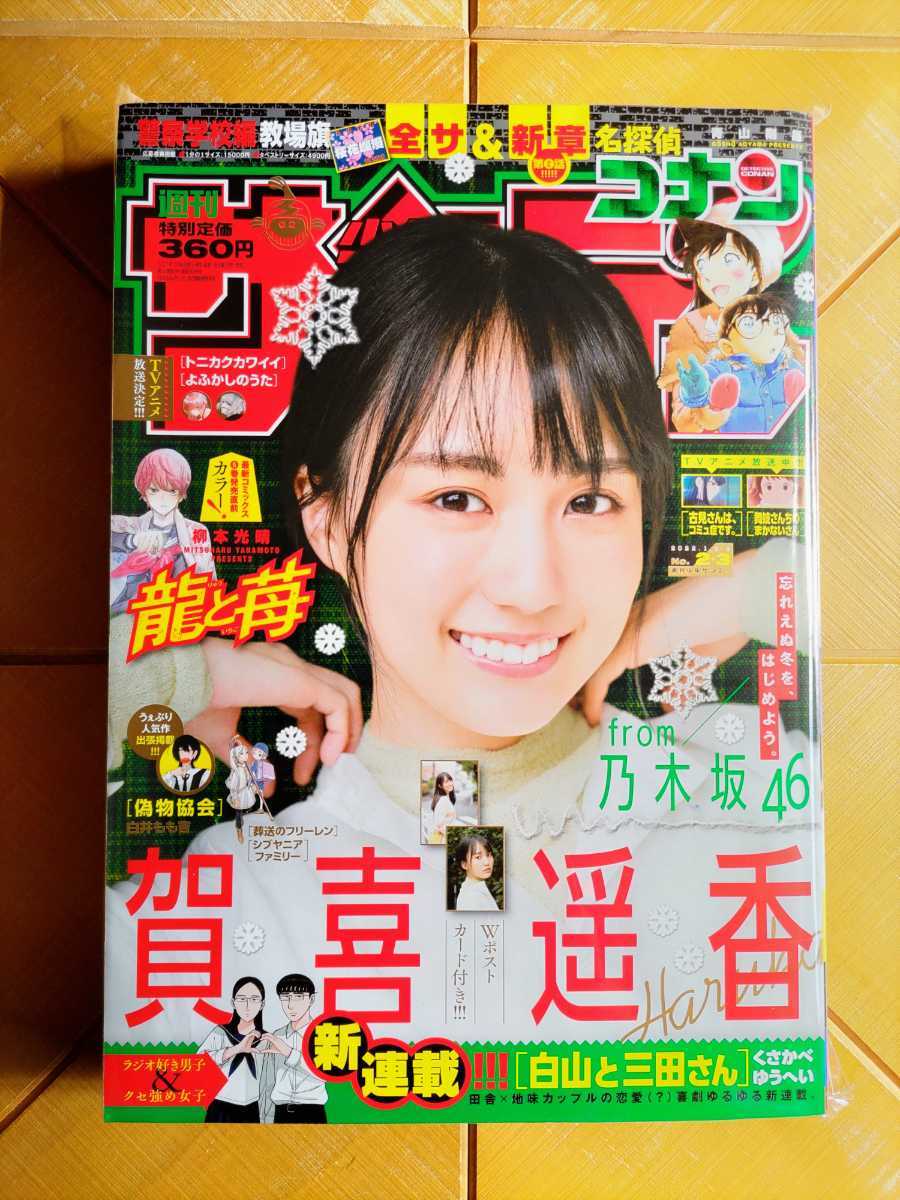 週刊少年サンデー 2022年1月8/9日号・賀喜遥香(乃木坂46)　Wポストカード付き_画像1