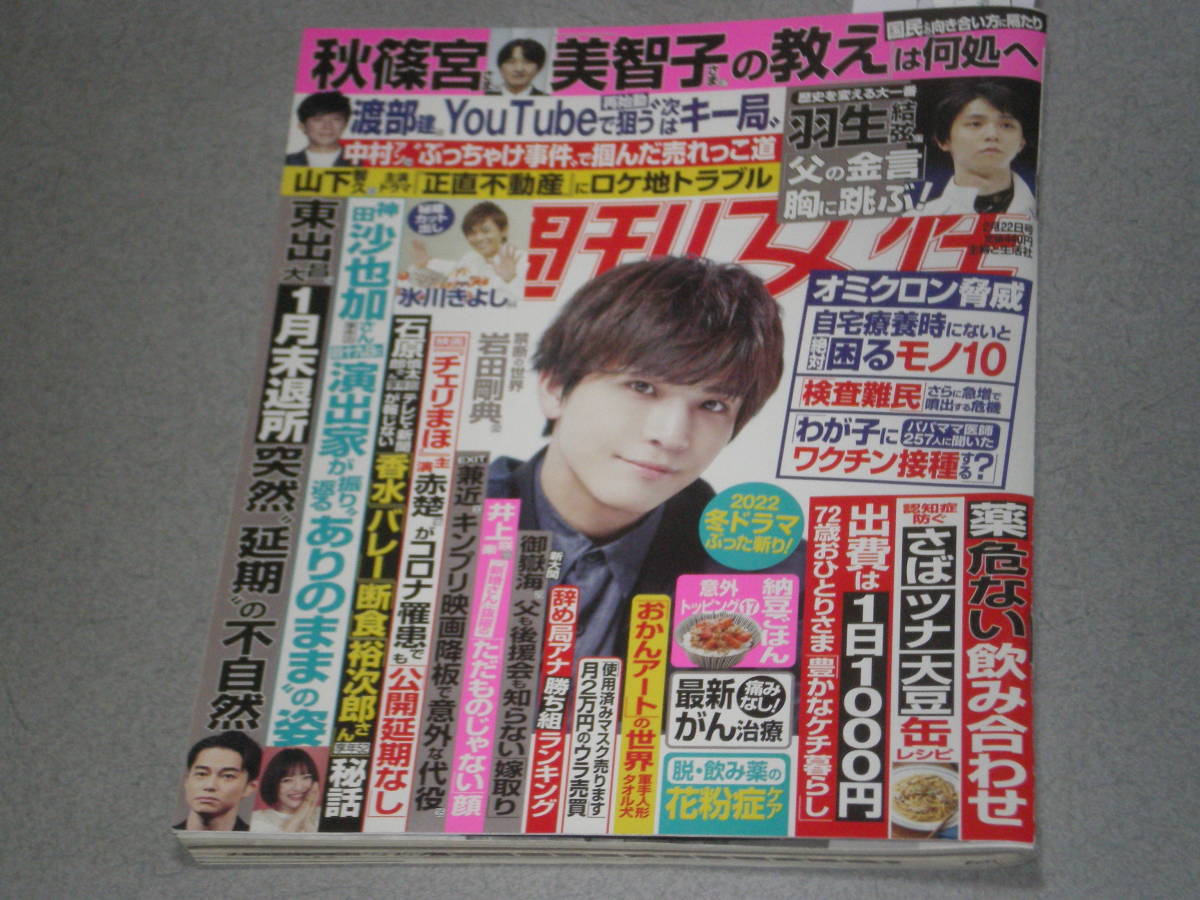 週刊女性2022.2.22羽生結弦岩田剛典尾上松也堀未央奈いとうあさこ石原慎太郎氷川きよしジャニーズWEST宇野昌磨三浦璃来木原龍一堀真一郎_画像1