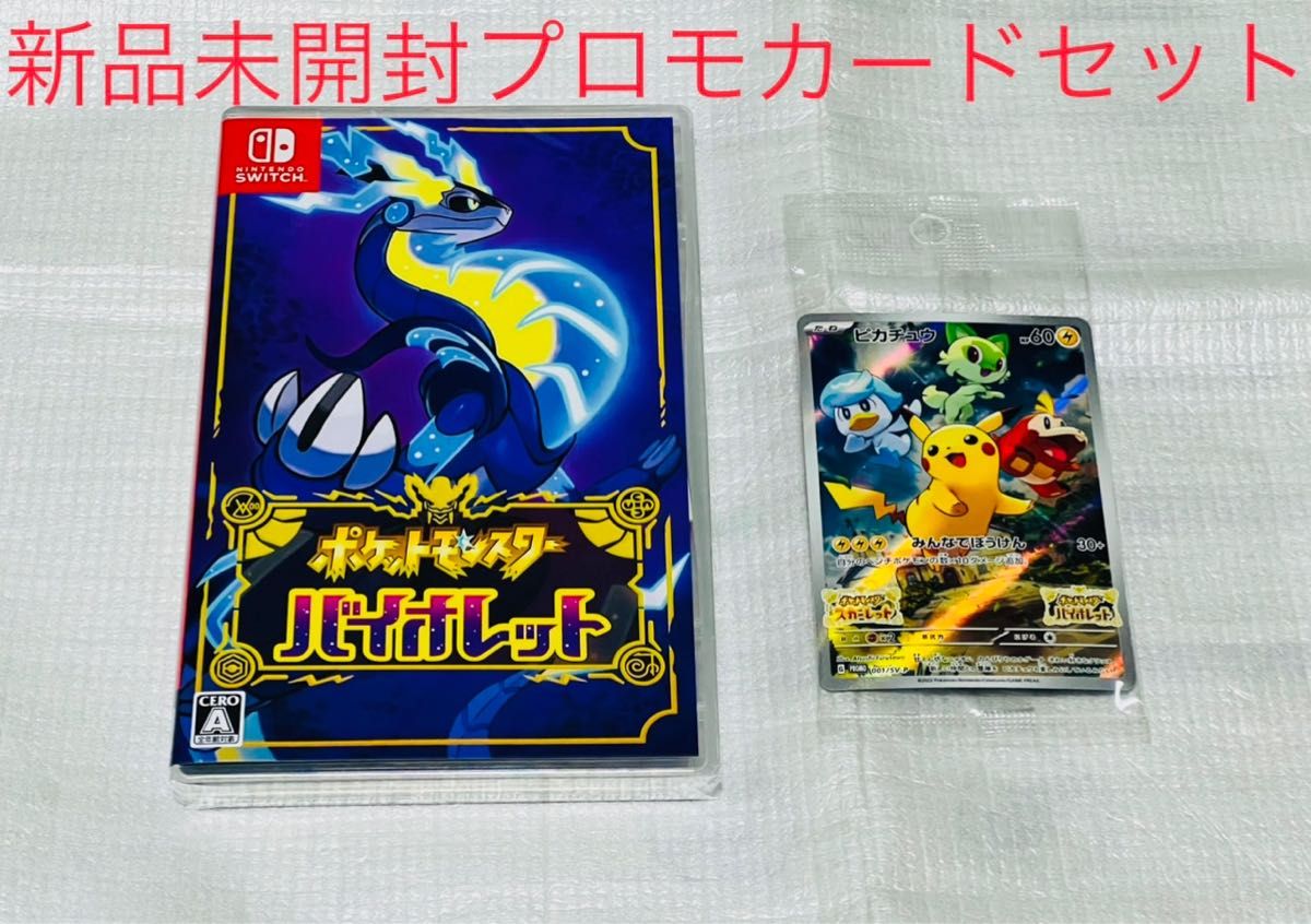 ポケットモンスター バイオレット 通常盤 新品 未開封 プロモカード付き