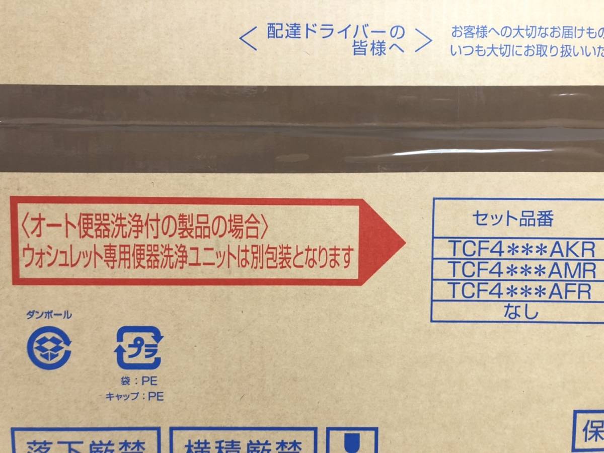 44998】☆未使用未開封☆TOTO 温水洗浄便座 ウォシュレット