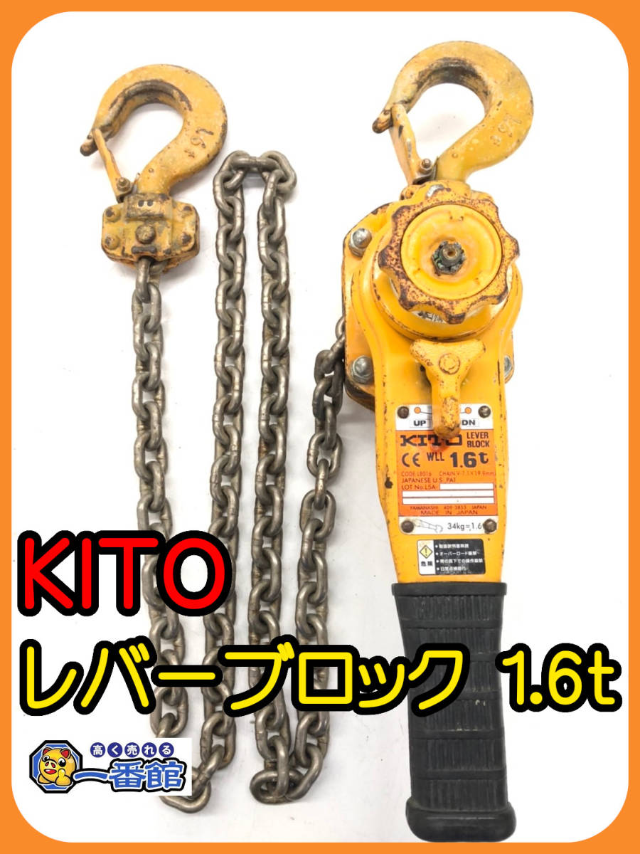 値頃 展示品 キトー レバーブロック LB016 1.6t KITO ガッチャ ad