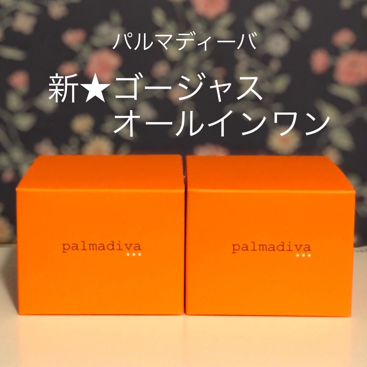 パルマディーバ ゴージャスオールインワンクリーム 最新版 2個 新品
