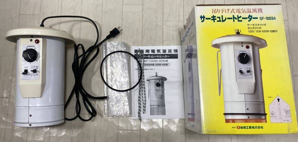 園芸用サーキュレートヒーター SF-1003A 総和工業 温室 電気温風機