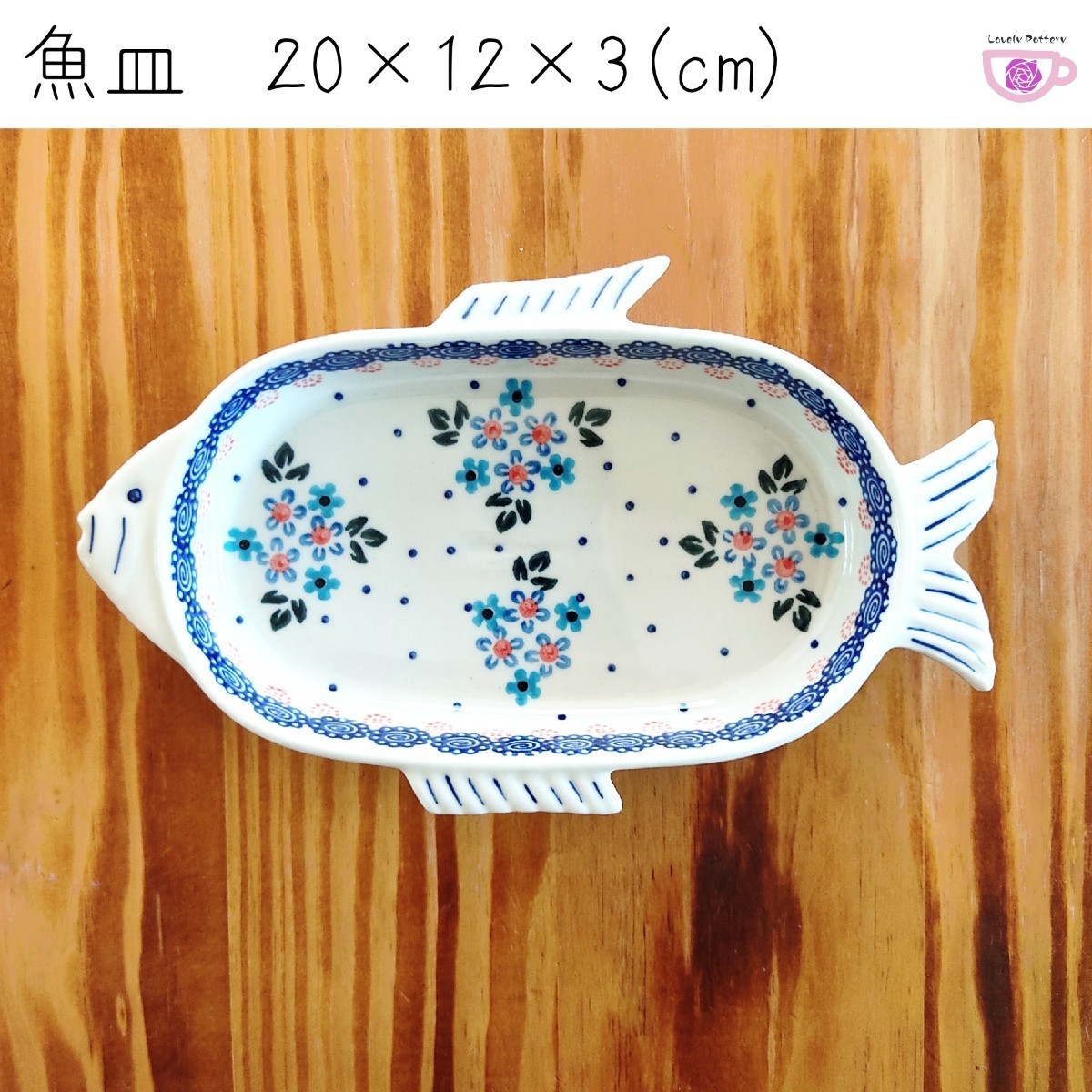 魚皿④ WIZA ヴィザ ポーリッシュポタリー　ポーランド食器　陶器　ヴィザ　オーブン・食洗機対応　　残り僅か