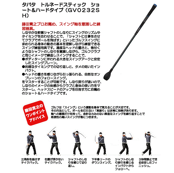 【定価4,400円】タバタ ゴルフ トルネードスティック ショートタイプ(GV-0232SH) ハードタイプ スイング練習器 新品値札付き【正規品】_画像4