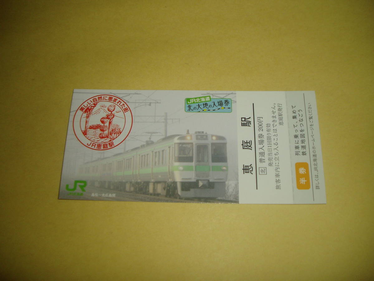 JR北海道 北の大地の入場券 恵庭駅 85 半券未使用_画像1
