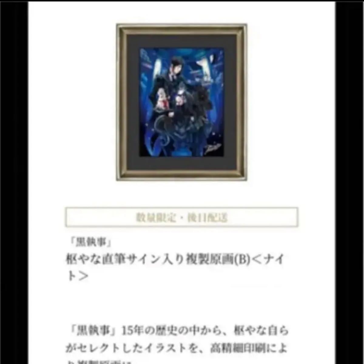 工房直送価格! 黒執事 枢やな直筆サイン入り複製原画(B) ナイト 新品