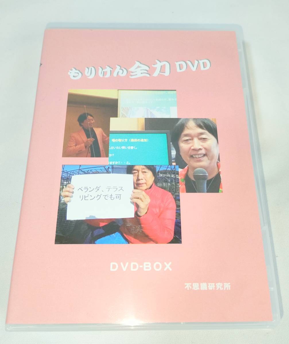 送料無料】 もりけん 全力DVD 全3枚 不思議研究所 森田健