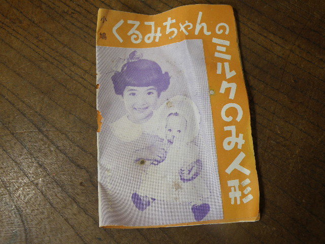 Yahoo!オークション - 64 マスダヤ 小鳩くるみ ミルクのみ人形 Yahoo!オークション - 64 マスダヤ 小鳩くるみ ミルクのみ人形