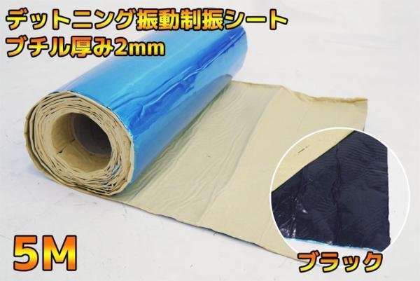 1円～ 売り切り ブチル厚み 2㎜5M デットニング振動制振シート ブラック01_画像1