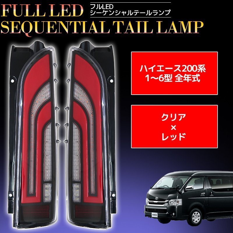 LEDテールランプハイエース200系 シーケンシャルウインカー ブラック+