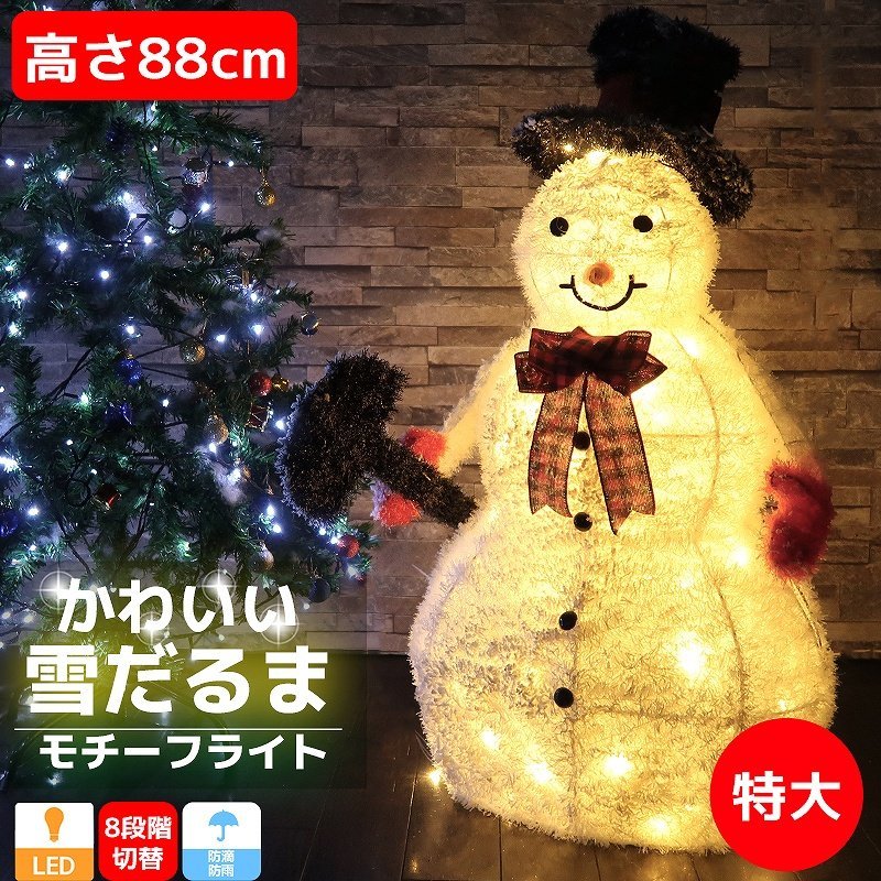 可愛い雪だるま スノーマン モチーフライト高さ88cm クリスマス LED