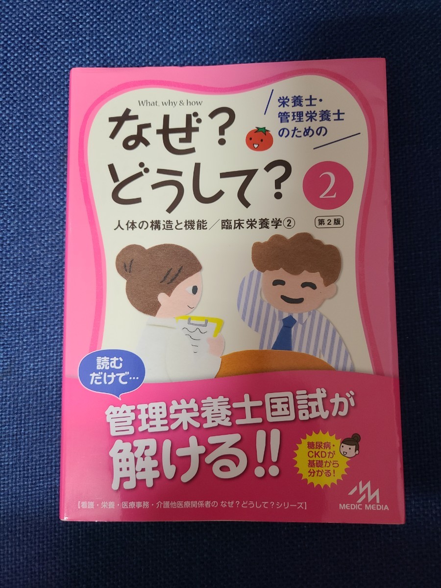 栄養士・管理栄養士のためのなぜ？どうして？　２ （第２版） 医療情報科学研究所／編集