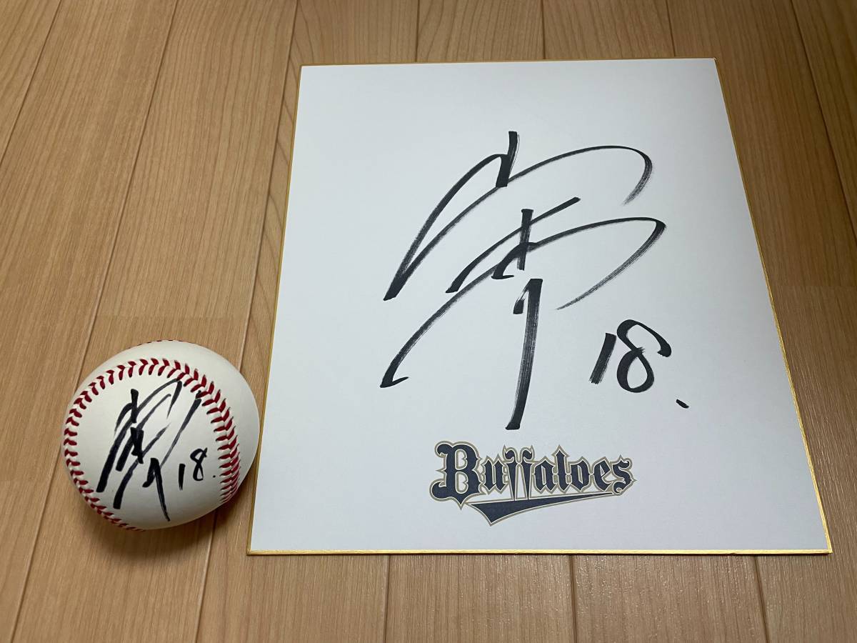 オリックスバファローズ 山本由伸 直筆サインボール&直筆サイン球団