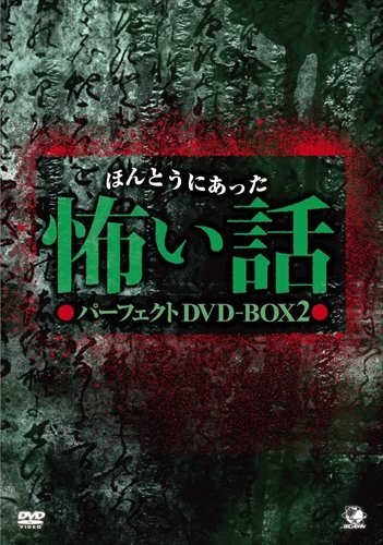 ほんとうにあった怖い話 パーフェクト DVD-BOX 2 【DVD】 BWD-2228-BWD