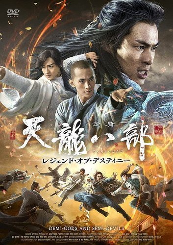 2022.10.28発売 天龍八部 レジェンド・オブ・デスティニー DVD-BOX3 トニー・ヤン バイ・シュー (DVD) MX-700S-MX