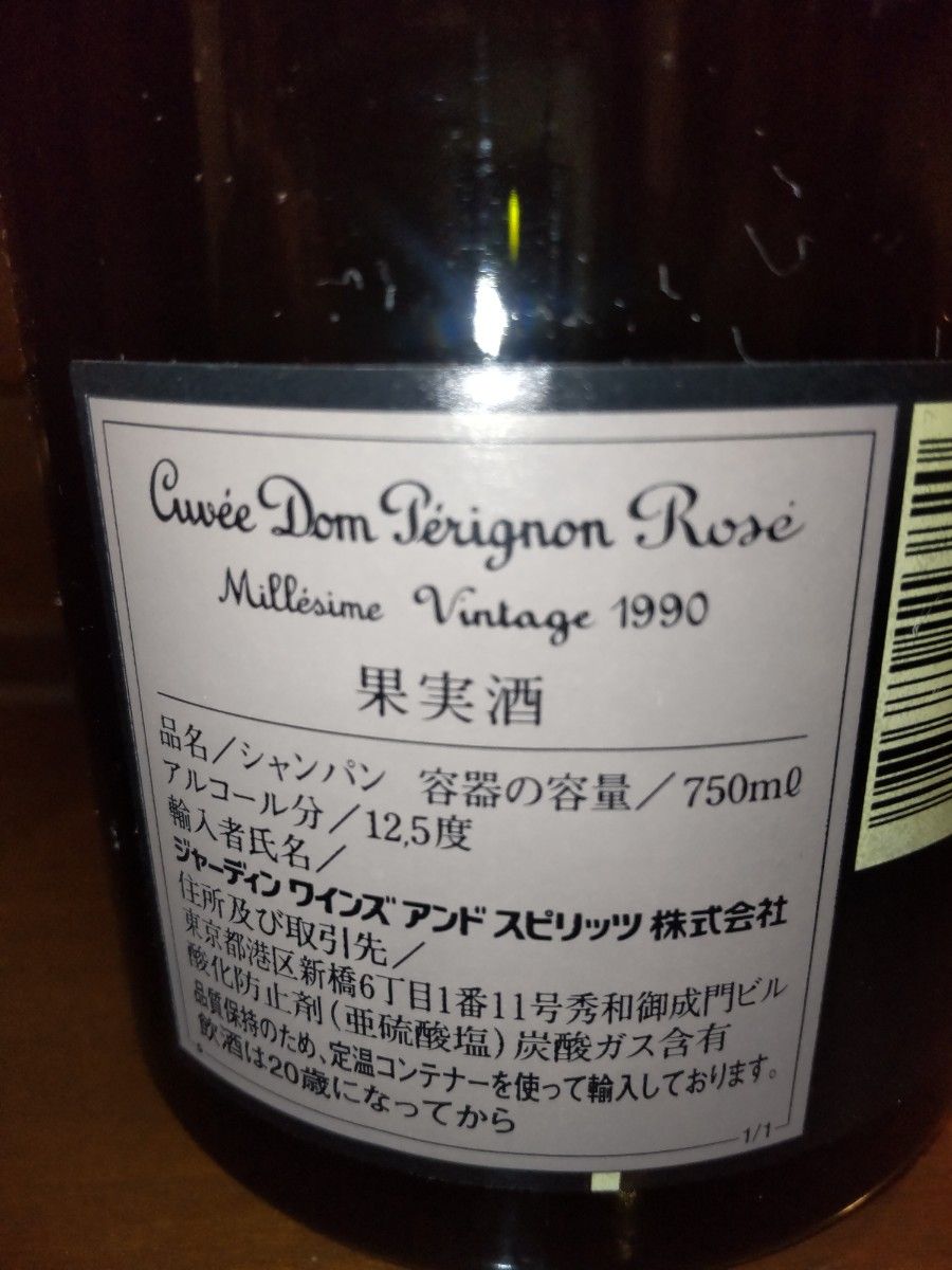 ドン・ペリニヨン ロゼ 1990年 ７５０ml 正規品