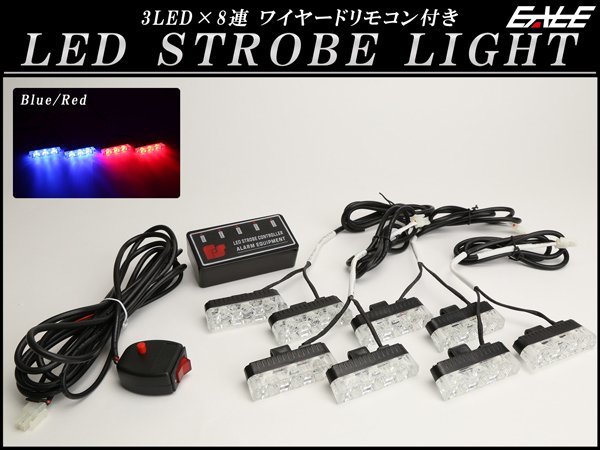 LED ストロボ フラッシュ ライト ブルー/レッド 3LED×8連 発光パターン変更可 リモコン付き P-188の画像1
