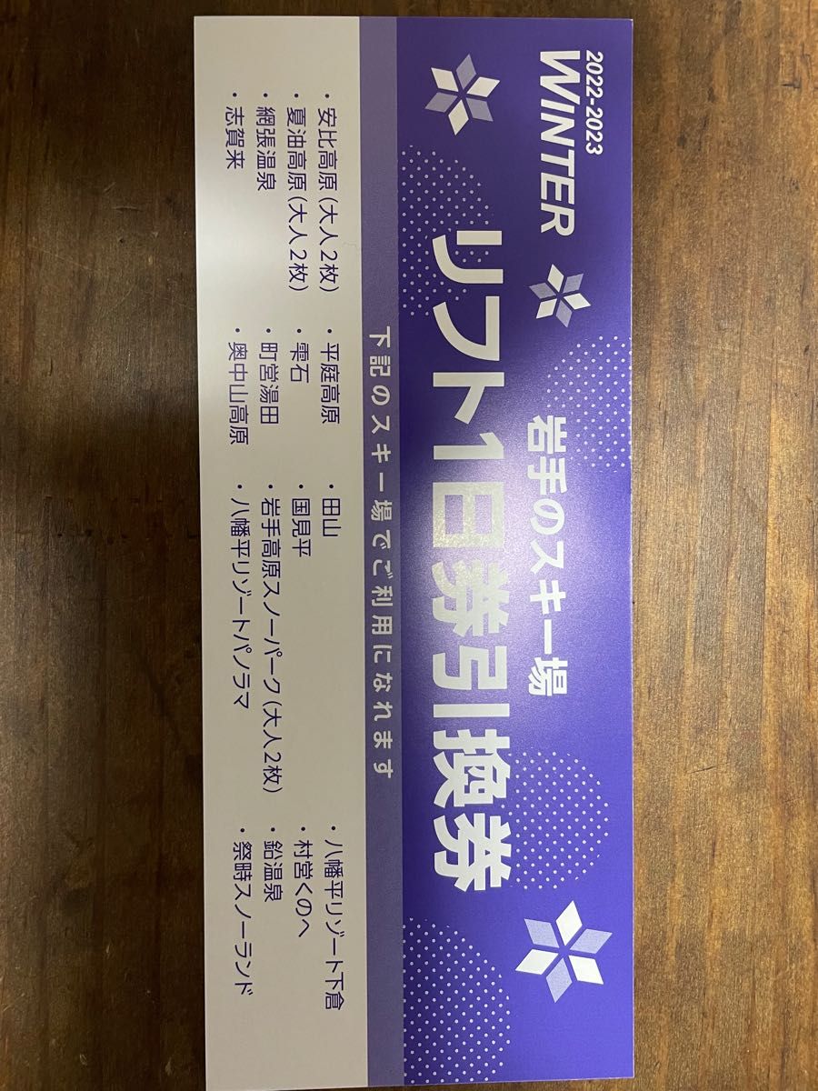 sole樣専用 安比高原スキー場 リフト券1日券(引換券)12枚 安い取扱店