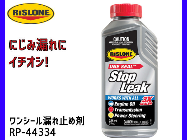 RISLONE ワンシール漏れ止め剤 ストップリーク 325ml シール ガスケットにじみ漏れ リスローン RP-44334_画像1