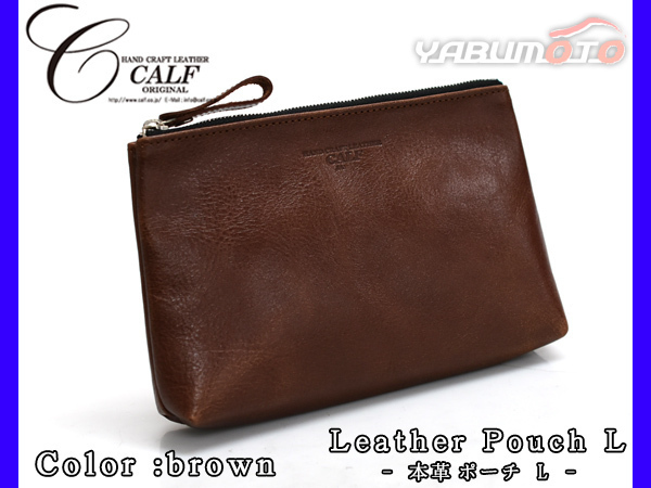 CALF カーフ 本革 レザーポーチ Lサイズ ブラウン brown 日本製 大きめ 旅行 トラベル 鞄 整理 Leather こげ茶 送料無料