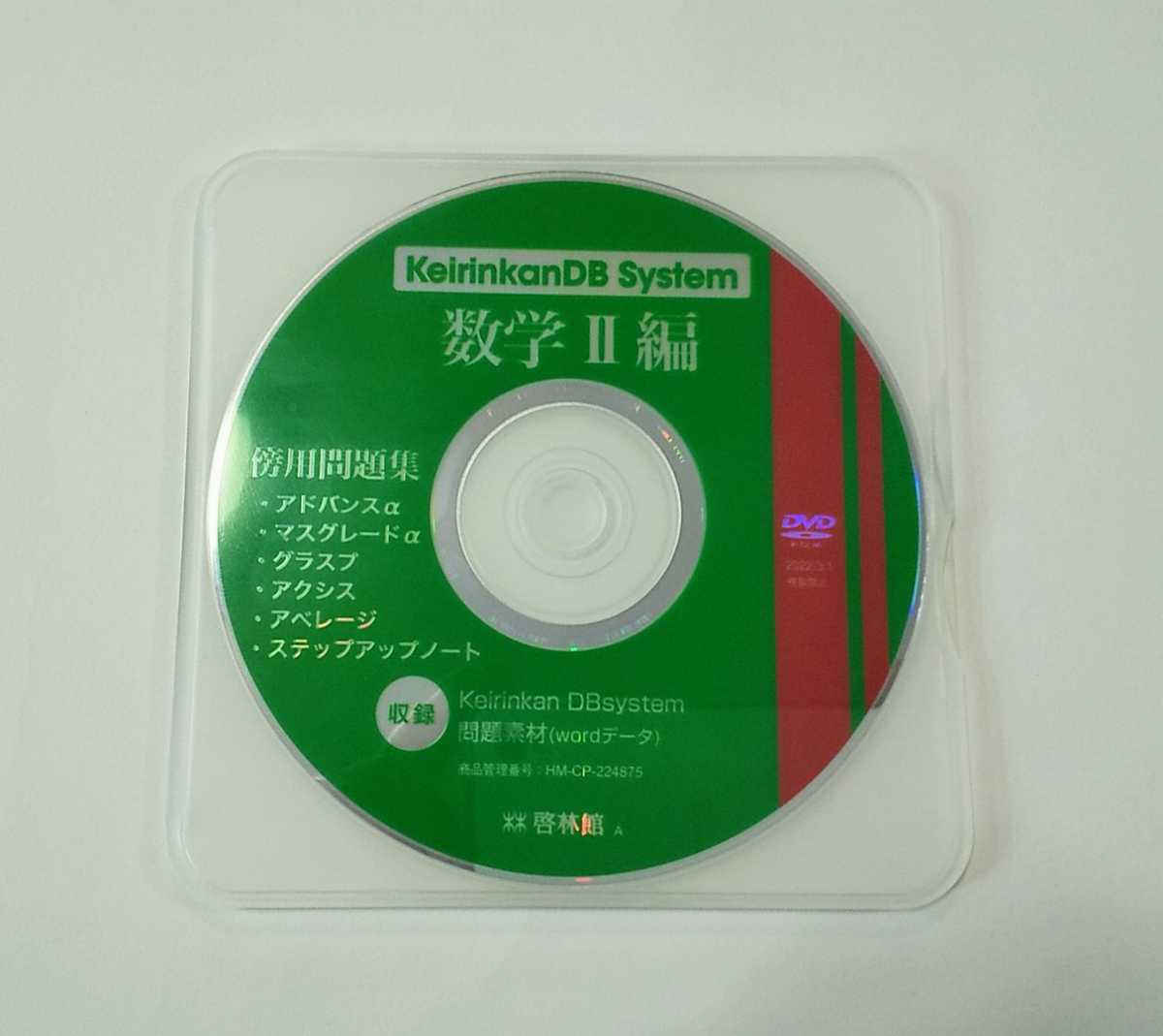 数学Ⅱ 新課程 2023 keirinkan DB system keirinkanDB system DBシステム　アドバンスα マスグレードα　数学Ⅱ+B　啓林舘