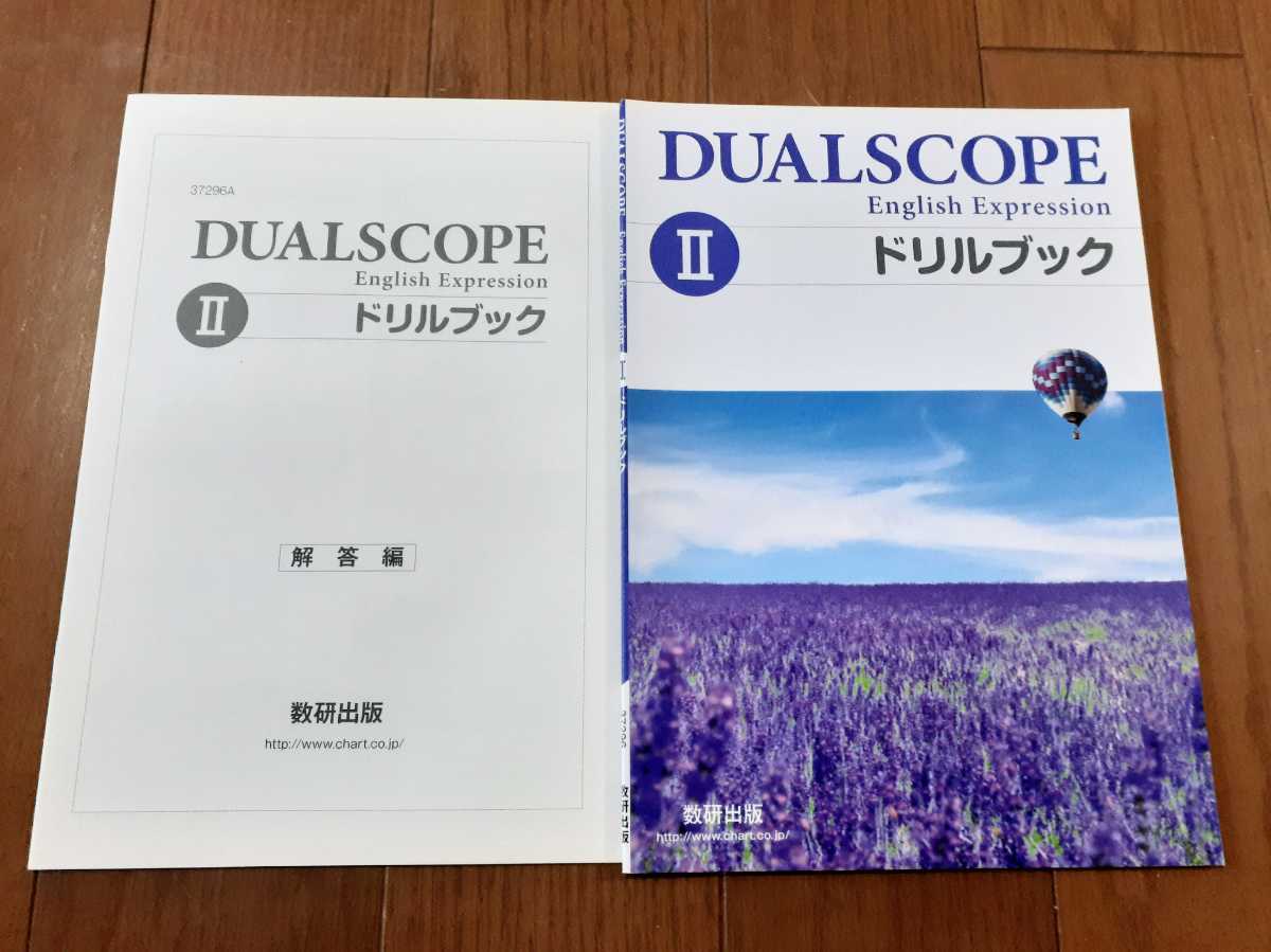 新品 デュアルスコープ 2 ドリルブック ワークブック workbook dual scope English expression Ⅱ grammar 英語表現 dualscope