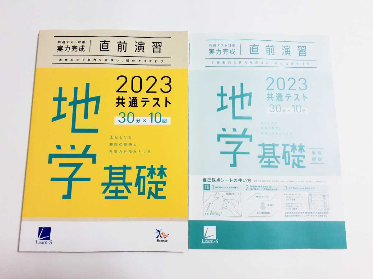 2023 直前演習 地学基礎 実力完成 パワーマックス 共通テスト ベネッセ ラーンズ 2023年 Jシリーズ J パックV Z会 駿台 河合塾 ２０２３