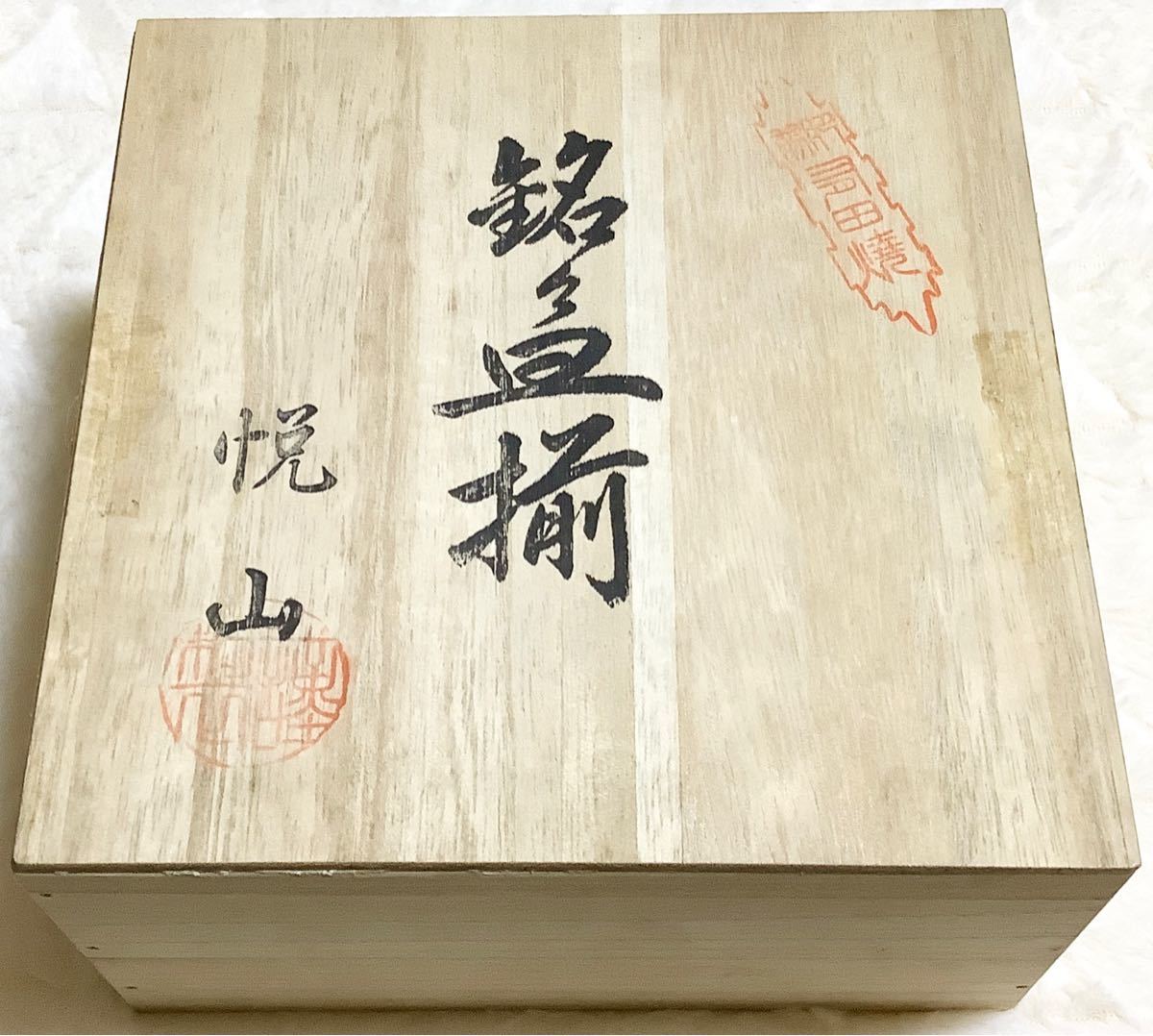 新品!有田焼 悦山 銘々皿揃 /5枚組