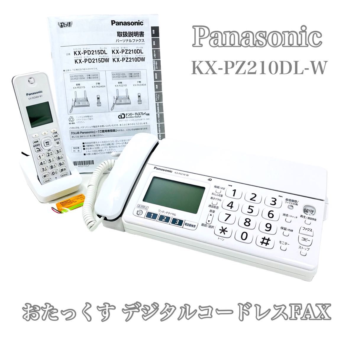 パナソニック おたっくす デジタルコードレスFAX KX-PZ210DL-W