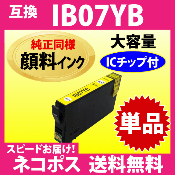 IB07YB イエロー〔純正同様 顔料インク〕単品 IB07YAの大容量タイプ エプソン プリンターインク 互換インク 目印 マウス_画像1