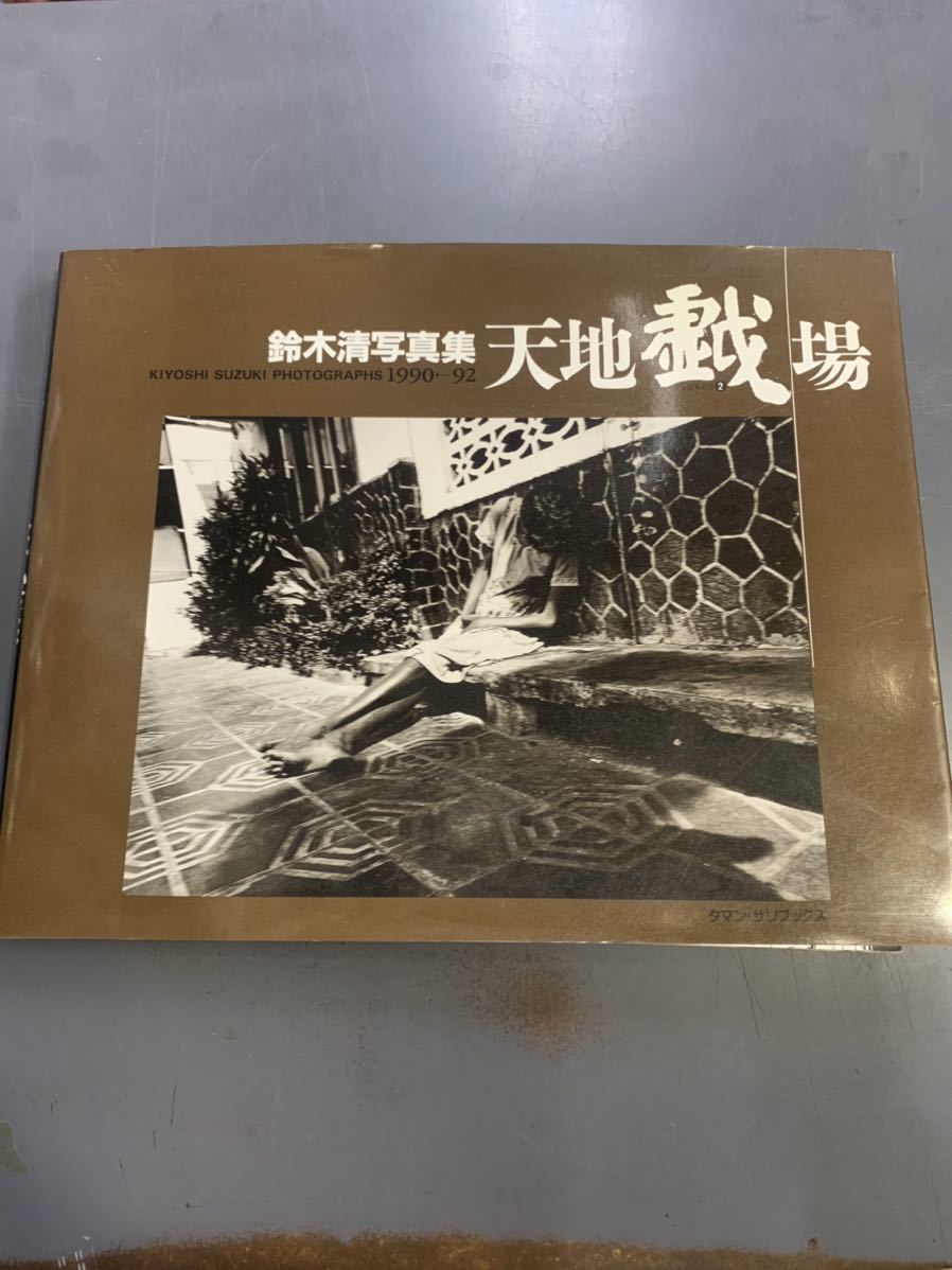 鈴木清 写真集 天地戯場 初版 限定本 生のdiagram 付き タマン・サリブックス mg221101