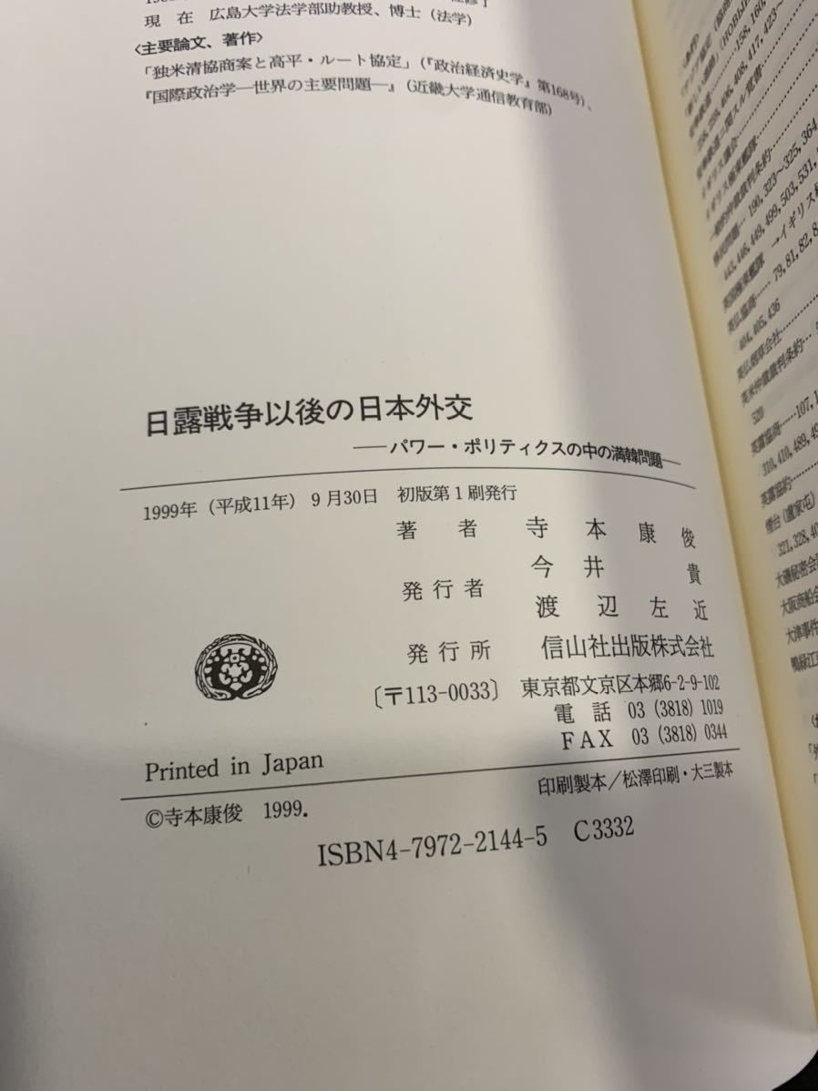 送料無料　日露戦争以後の日本外交　パワー・ポリティクスの中の満韓問題　寺本康俊　信山社　mg221103_画像8