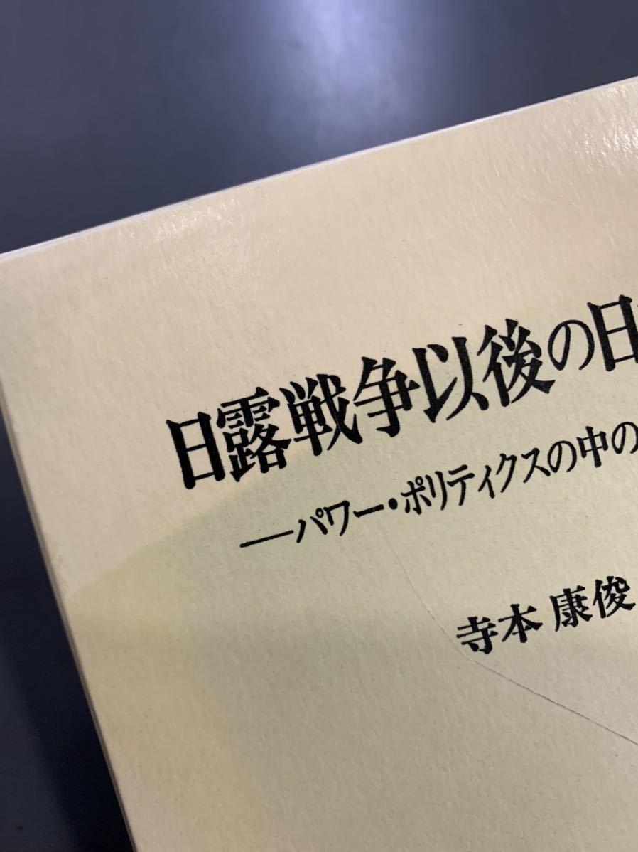 送料無料　日露戦争以後の日本外交　パワー・ポリティクスの中の満韓問題　寺本康俊　信山社　mg221103_画像4