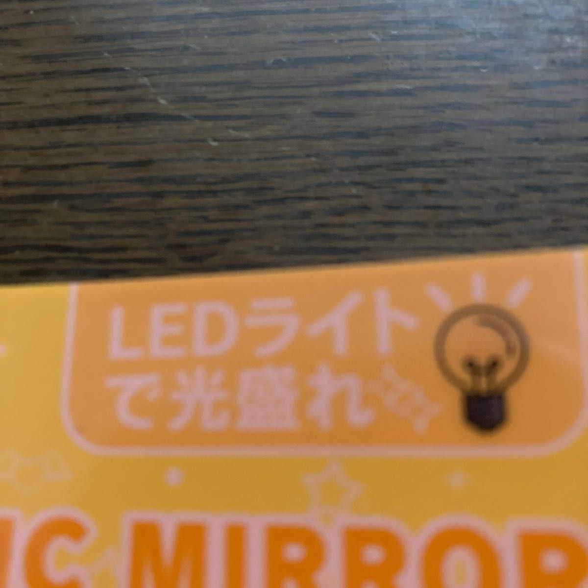 【値下げしました】LEDマジックミラー