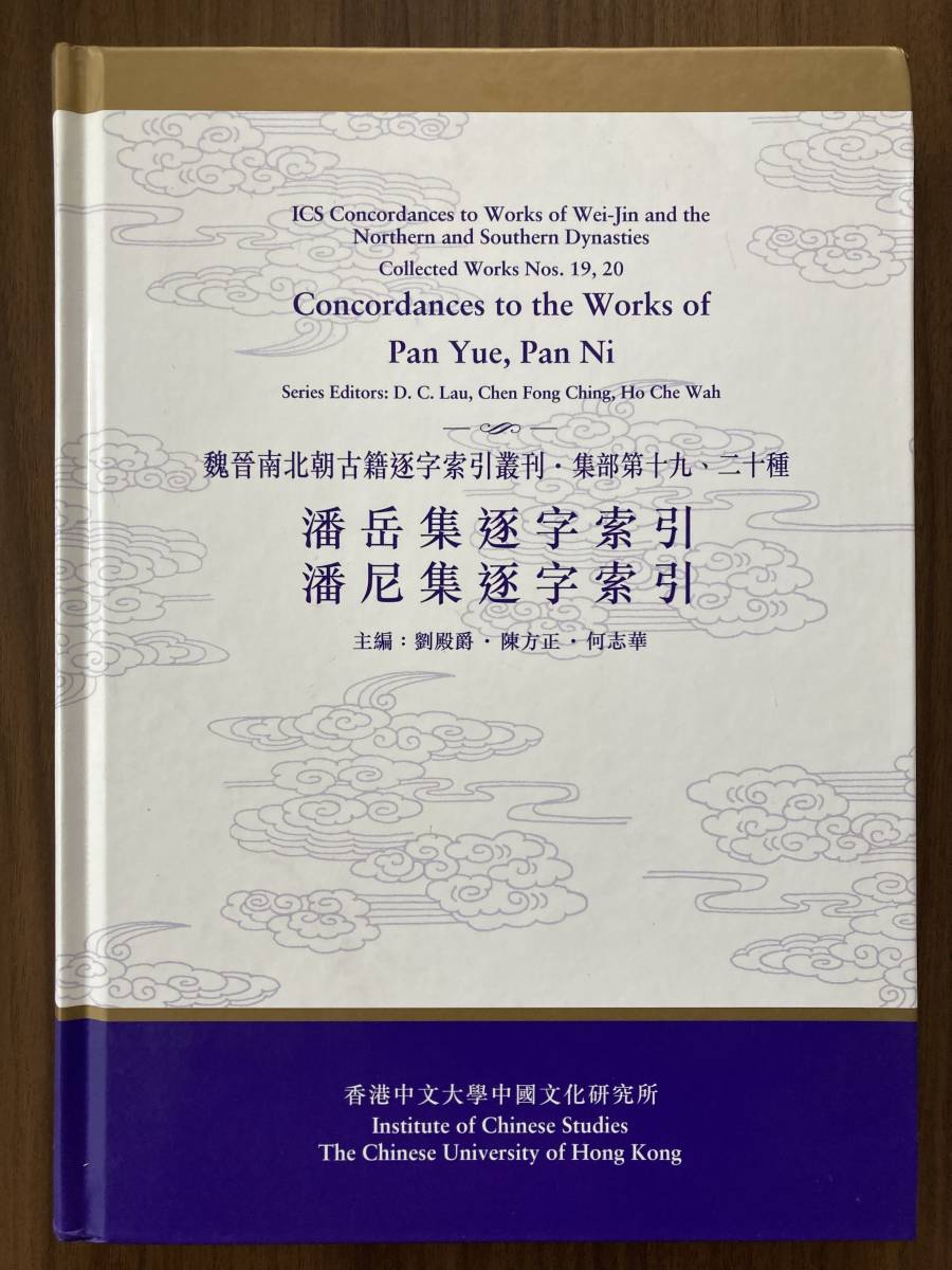 中文・中国語本　『潘岳集逐字索引 潘尼集逐字索引　魏晋南北朝古籍逐字索引叢刊・集部第十九、二十種』 2005 香港中文大学中国文化研究所_画像1