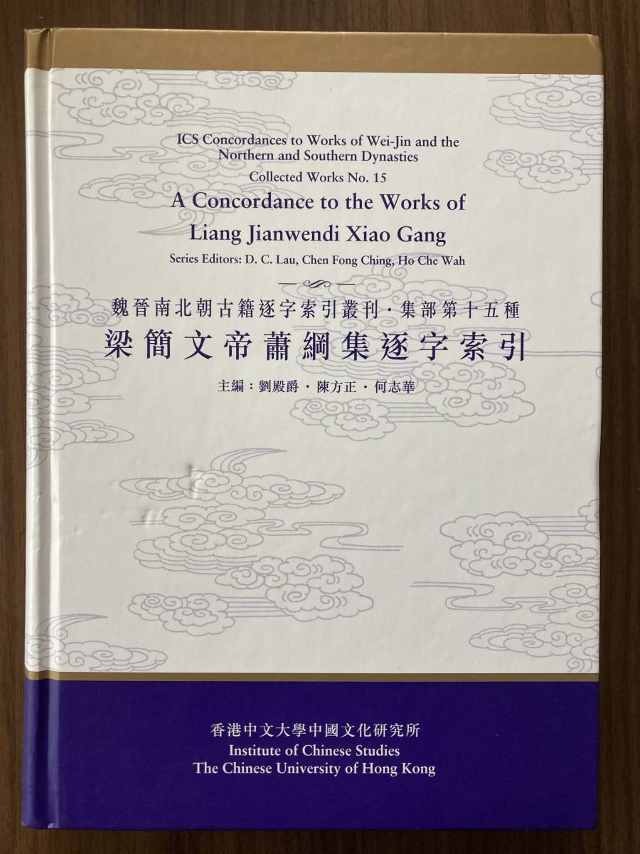 中文・中国語本　『梁簡文帝蕭綱集逐字索引 魏晋南北朝古籍逐字索引叢刊・集部第十五種』 2002 香港中文大学中国文化研究所 中文大学出版社_画像1