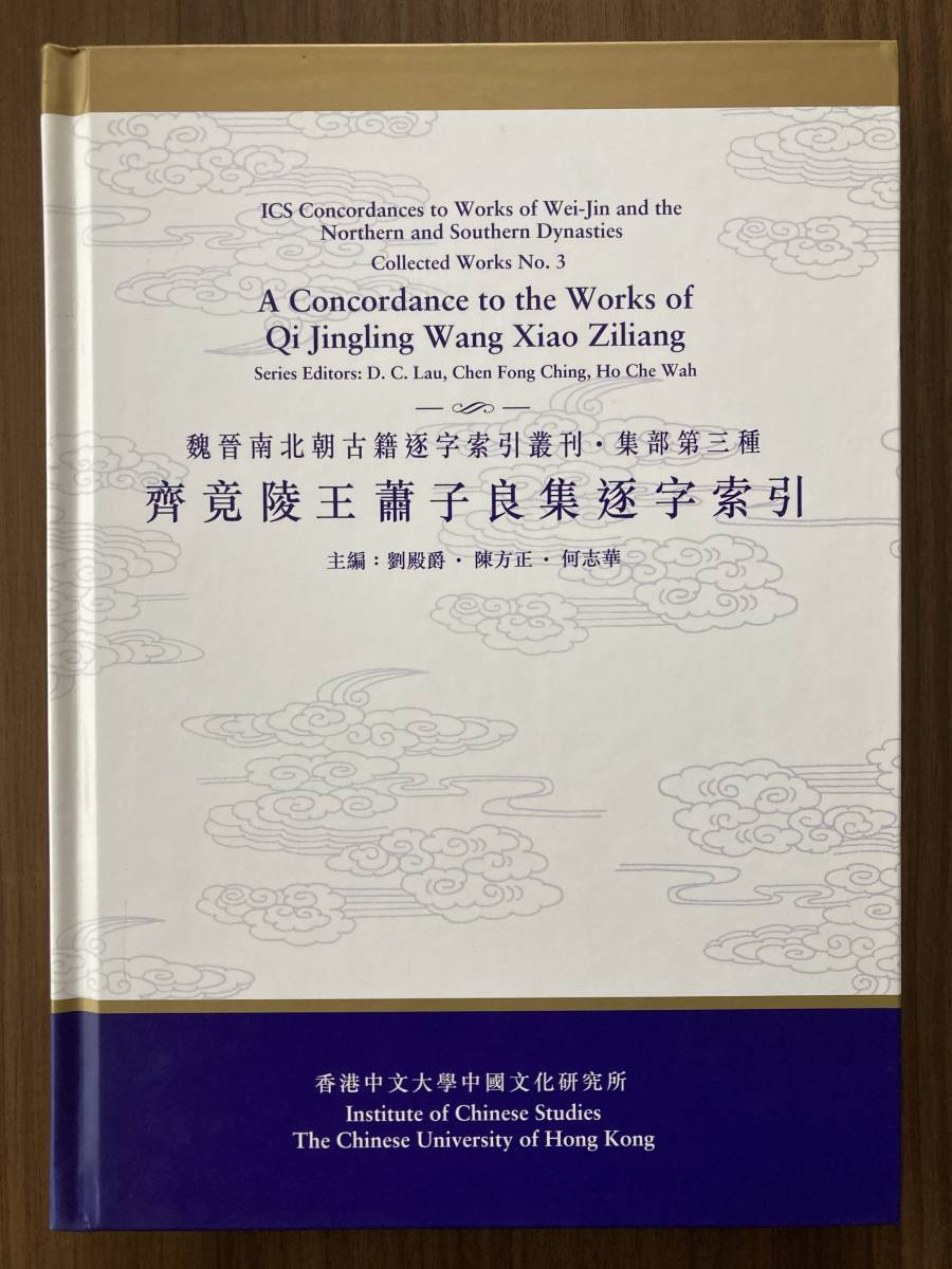 中文・中国語本　『齊竟陵王蕭子良集逐字索引 魏晋南北朝古籍逐字索引叢刊・集部第三種』 1999 香港中文大学中国文化研究所 中文大学出版社_画像1