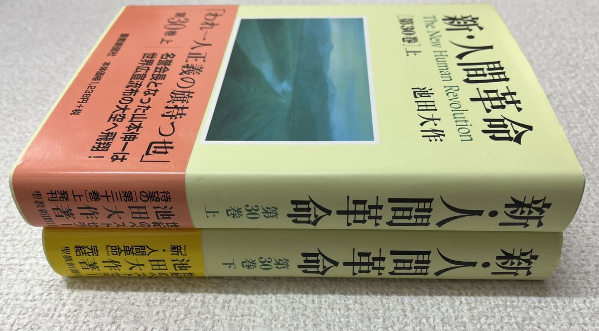 新・人間革命 第30巻 上下 初版 池田大作 聖教新聞社|Yahoo 新・人間革命 第30巻 上下 初版 池田大作 聖教新聞社|Yahoo