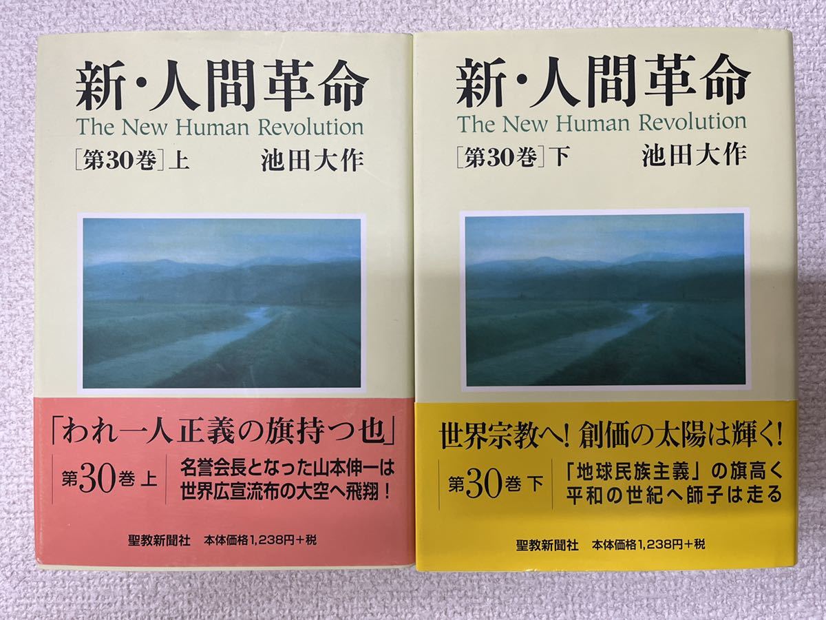 新・人間革命 第30巻 上下 初版 池田大作 聖教新聞社|Yahoo 新・人間革命 第30巻 上下 初版 池田大作 聖教新聞社|Yahoo