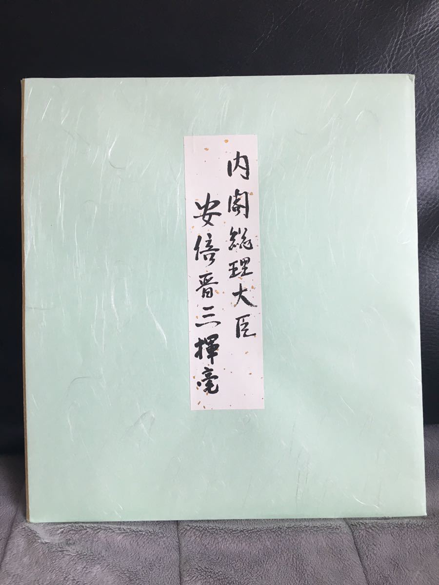 元内閣総理大臣 安倍晋三書『不動心』 - 印刷物