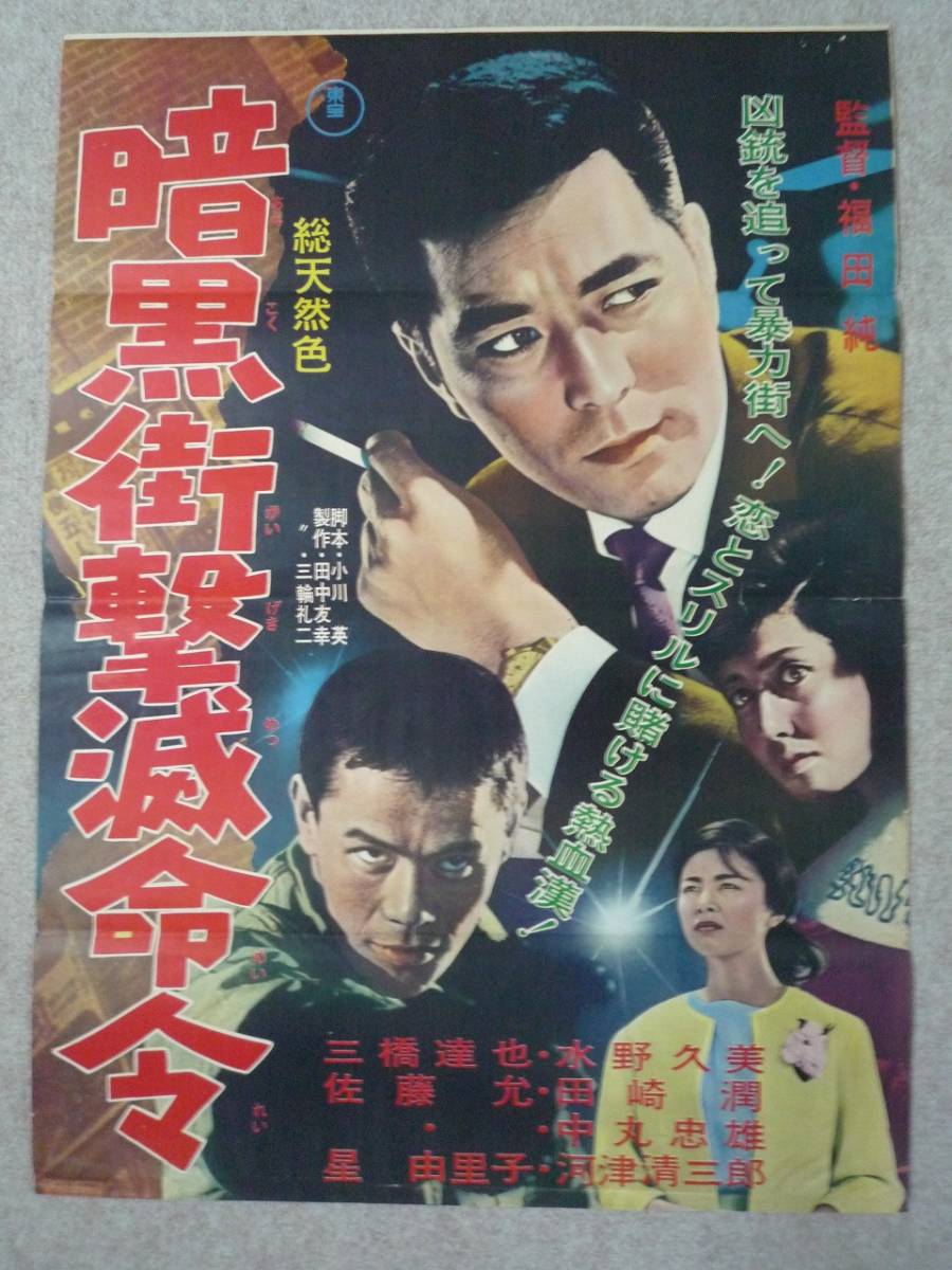 1966年 映画館看板用ポスター】俺にさわると危ないぜ-