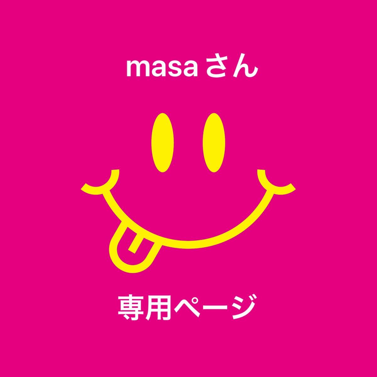 masaさん専用ページ｜Yahoo!フリマ（旧PayPayフリマ）