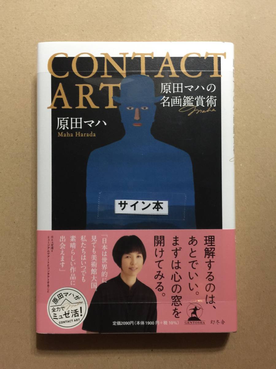 原田マハ『CONTACT ART　原田マハの名画鑑賞術』初版・帯・サイン・未読の極美・未開封品_画像1