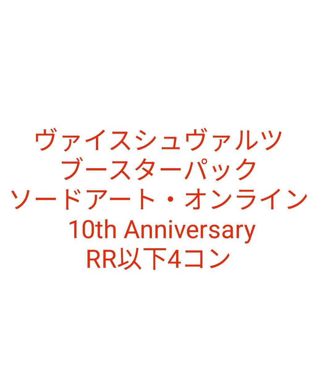 ヴァイスシュヴァルツ ブースターパック アニメ ソードアート・オンライン 10th Anniversary RR以下4コンプ 4コンセット 