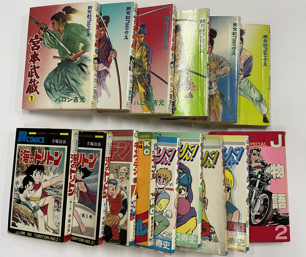 『昭和レトロ 漫画』初版本 漫画15冊セット 翔んだカップル・宮本武蔵・海のトリトン・ひばりくん・J物語・キャプテン