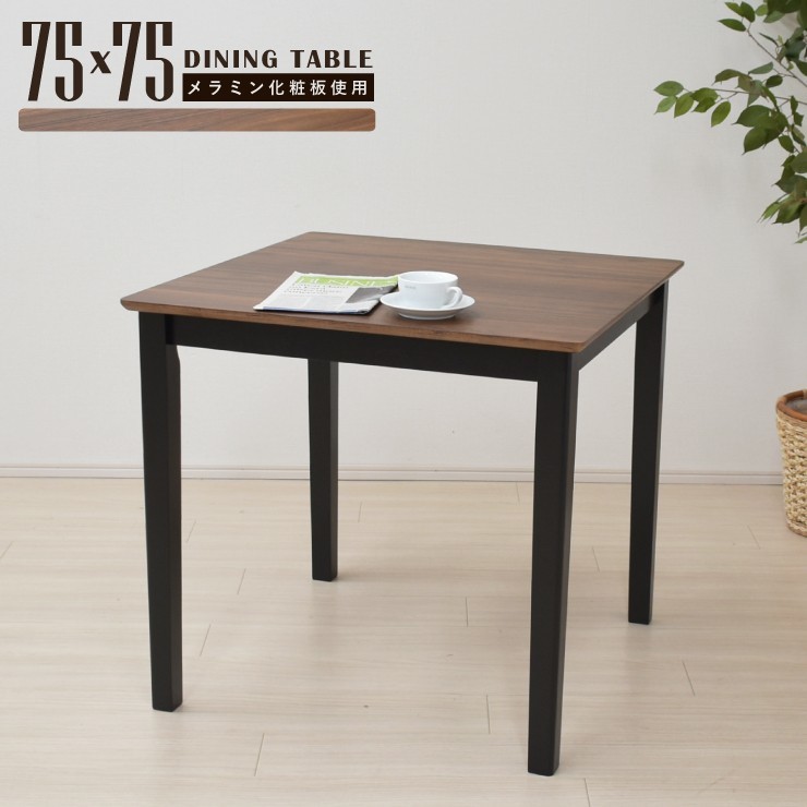 ダイニングテーブル 幅75cm ウォールナット色 ブラック色 メラミン化粧板 mac75-360wb 2人用 ツートン バイカラー テーブル 2s-1k-171 hr