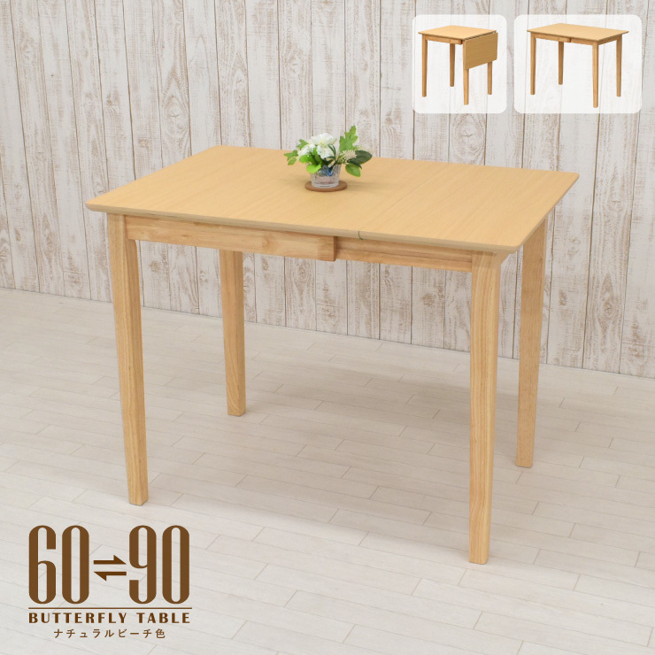 伸縮式 ダイニングテーブル 幅60/90cm ナチュラルビーチ色 木製 mac90bata-360nbh 2人用 コンパクト メラミン化粧板 2s-1k-179 hs