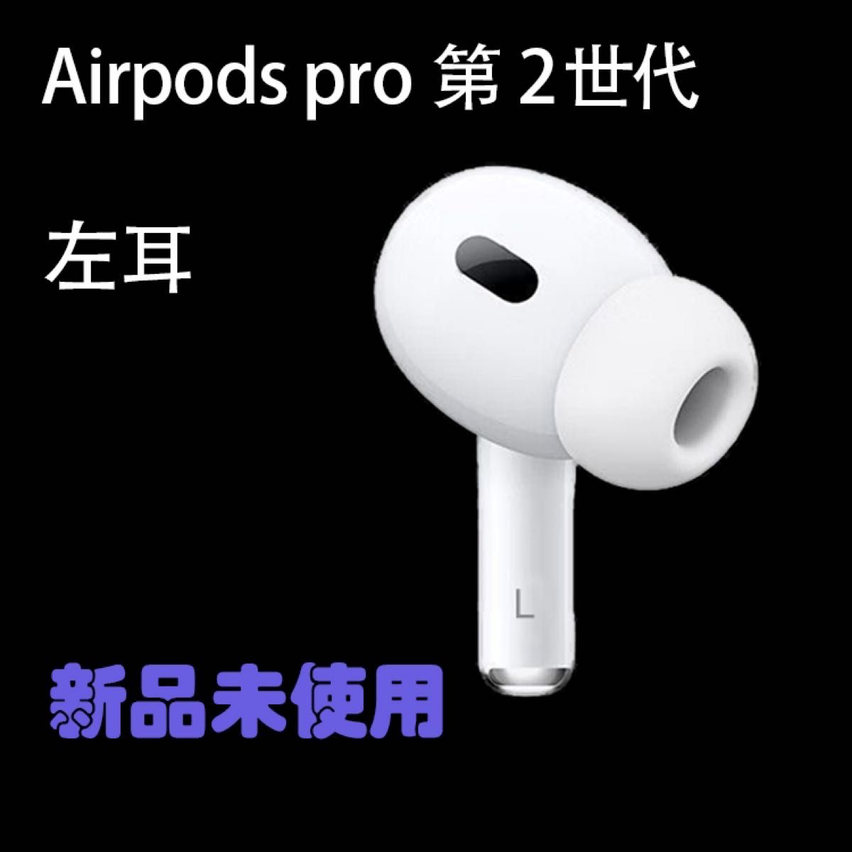 爆買い得価】 Apple - AirPods Pro / A2084 (左耳) 新品未使用の通販