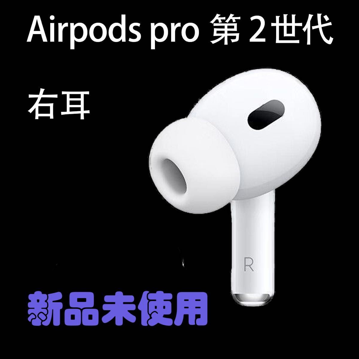 激安価格の AirPods pro 新品 右耳 エアーポッズ 純正 MQD83J A